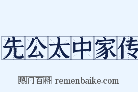 先公太中家传是什么意思的图片